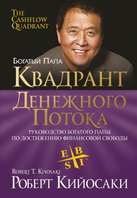 Квадрант денежного потока - Роберт Кийосаки, Шерон Лектер Лучшие аудиокниги онлайн слушать бесплатно➝ Без остановки, полными циклами! ☆Более 100000 новых книг☆ ➝ Присоединяйтесь ✔️ audioknigi-onlain.com