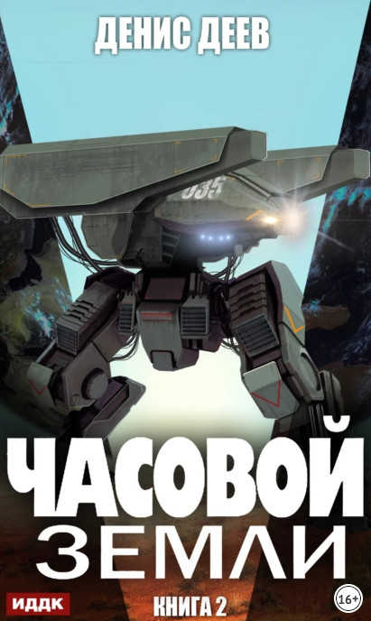 Часовой Земли 2 - Денис Деев (2) Лучшие аудиокниги онлайн слушать бесплатно➝ Без остановки, полными циклами! ☆Более 100000 новых книг☆ ➝ Присоединяйтесь ✔️ audioknigi-onlain.com