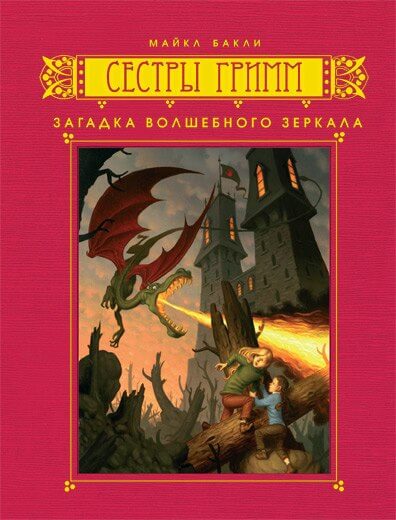 Загадка волшебного зеркала - Майкл Бакли Лучшие аудиокниги онлайн слушать бесплатно➝ Без остановки, полными циклами! ☆Более 100000 новых книг☆ ➝ Присоединяйтесь ✔️ audioknigi-onlain.com