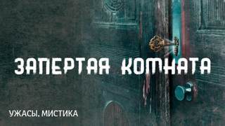 Запертая комната - Говард Лавкрафт Лучшие аудиокниги онлайн слушать бесплатно➝ Без остановки, полными циклами! ☆Более 100000 новых книг☆ ➝ Присоединяйтесь ✔️ audioknigi-onlain.com