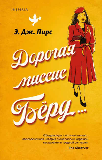 Дорогая миссис Бёрд… - Э. Дж. Пирс Лучшие аудиокниги онлайн слушать бесплатно➝ Без остановки, полными циклами! ☆Более 100000 новых книг☆ ➝ Присоединяйтесь ✔️ audioknigi-onlain.com