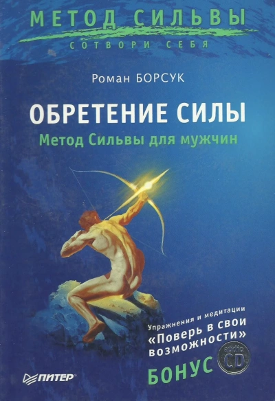 Обретение силы. Метод Сильвы для мужчин - Роман Борсук Лучшие аудиокниги онлайн слушать бесплатно➝ Без остановки, полными циклами! ☆Более 100000 новых книг☆ ➝ Присоединяйтесь ✔️ audioknigi-onlain.com