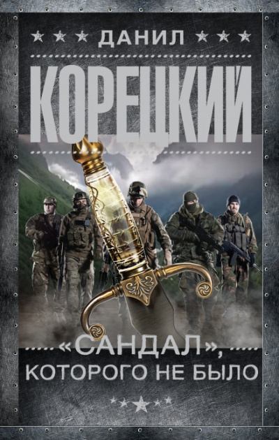 «Сандал», которого не было - Данил Корецкий Лучшие аудиокниги онлайн слушать бесплатно➝ Без остановки, полными циклами! ☆Более 100000 новых книг☆ ➝ Присоединяйтесь ✔️ audioknigi-onlain.com