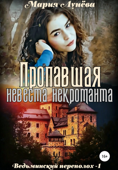 Пропавшая невеста некроманта - Мария Лунёва Лучшие аудиокниги онлайн слушать бесплатно➝ Без остановки, полными циклами! ☆Более 100000 новых книг☆ ➝ Присоединяйтесь ✔️ audioknigi-onlain.com