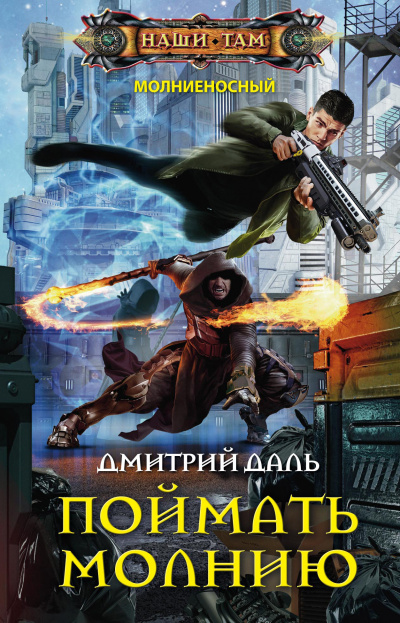 Поймать молнию - Дмитрий Даль Лучшие аудиокниги онлайн слушать бесплатно➝ Без остановки, полными циклами! ☆Более 100000 новых книг☆ ➝ Присоединяйтесь ✔️ audioknigi-onlain.com