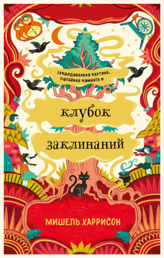 Клубок заклинаний - Мишель Харрисон Лучшие аудиокниги онлайн слушать бесплатно➝ Без остановки, полными циклами! ☆Более 100000 новых книг☆ ➝ Присоединяйтесь ✔️ audioknigi-onlain.com