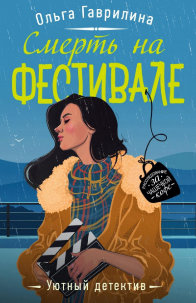 Смерть на фестивале - Ольга Гаврилина Лучшие аудиокниги онлайн слушать бесплатно➝ Без остановки, полными циклами! ☆Более 100000 новых книг☆ ➝ Присоединяйтесь ✔️ audioknigi-onlain.com