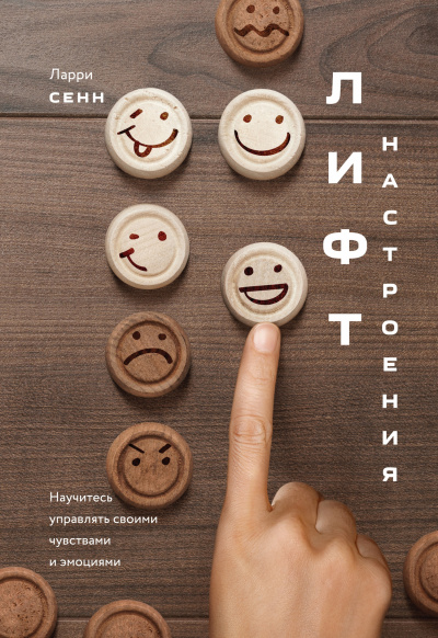 Лифт настроения - Ларри Сенн Лучшие аудиокниги онлайн слушать бесплатно➝ Без остановки, полными циклами! ☆Более 100000 новых книг☆ ➝ Присоединяйтесь ✔️ audioknigi-onlain.com