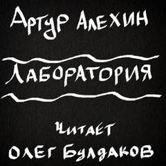 Лаборатория - Артур Алехин Лучшие аудиокниги онлайн слушать бесплатно➝ Без остановки, полными циклами! ☆Более 100000 новых книг☆ ➝ Присоединяйтесь ✔️ audioknigi-onlain.com