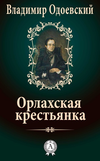 Орлахская Крестьянка - Владимир Одоевский Лучшие аудиокниги онлайн слушать бесплатно➝ Без остановки, полными циклами! ☆Более 100000 новых книг☆ ➝ Присоединяйтесь ✔️ audioknigi-onlain.com