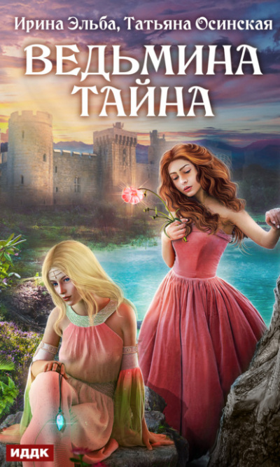 Ведьмина тайна - Ирина Эльба, Татьяна Осинская Лучшие аудиокниги онлайн слушать бесплатно➝ Без остановки, полными циклами! ☆Более 100000 новых книг☆ ➝ Присоединяйтесь ✔️ audioknigi-onlain.com