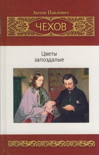 Цветы запоздалые и другие рассказы - Антон Чехов Лучшие аудиокниги онлайн слушать бесплатно➝ Без остановки, полными циклами! ☆Более 100000 новых книг☆ ➝ Присоединяйтесь ✔️ audioknigi-onlain.com