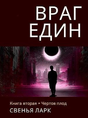Чёртов плод - Свенья Ларк Лучшие аудиокниги онлайн слушать бесплатно➝ Без остановки, полными циклами! ☆Более 100000 новых книг☆ ➝ Присоединяйтесь ✔️ audioknigi-onlain.com