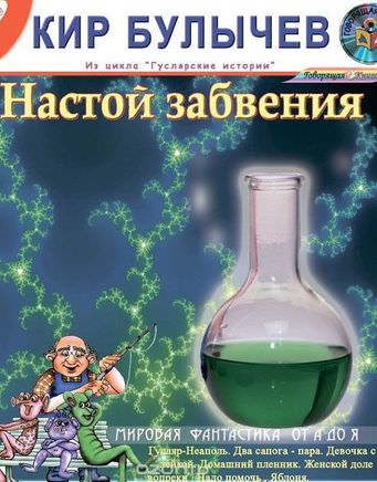 Настой забвения. Сборник рассказов - Кир Булычев Лучшие аудиокниги онлайн слушать бесплатно➝ Без остановки, полными циклами! ☆Более 100000 новых книг☆ ➝ Присоединяйтесь ✔️ audioknigi-onlain.com