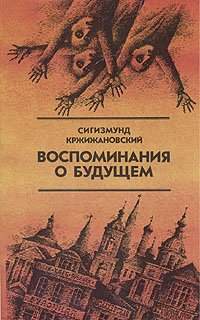 Воспоминания о будущем - Кржижановский Сигизмунд Лучшие аудиокниги онлайн слушать бесплатно➝ Без остановки, полными циклами! ☆Более 100000 новых книг☆ ➝ Присоединяйтесь ✔️ audioknigi-onlain.com