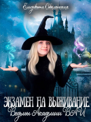 Ведьмы Академии ВАИ - Елизавета Соболянская (1) Лучшие аудиокниги онлайн слушать бесплатно➝ Без остановки, полными циклами! ☆Более 100000 новых книг☆ ➝ Присоединяйтесь ✔️ audioknigi-onlain.com