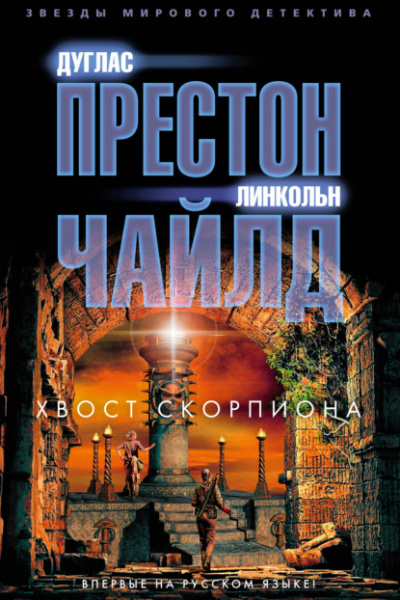 Хвост Скорпиона - Линкольн Чайлд, Дуглас Престон Лучшие аудиокниги онлайн слушать бесплатно➝ Без остановки, полными циклами! ☆Более 100000 новых книг☆ ➝ Присоединяйтесь ✔️ audioknigi-onlain.com