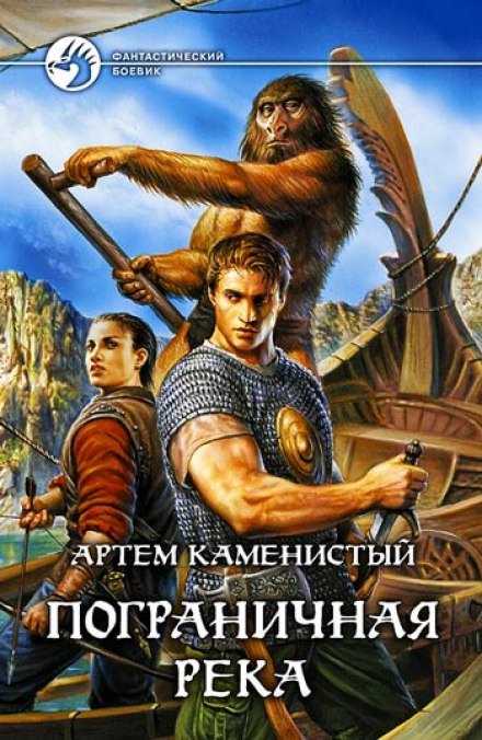 Пограничная река - Артем Каменистый Лучшие аудиокниги онлайн слушать бесплатно➝ Без остановки, полными циклами! ☆Более 100000 новых книг☆ ➝ Присоединяйтесь ✔️ audioknigi-onlain.com