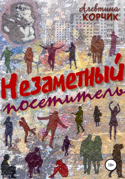 Незаметный посетитель - Алевтина Корчик Лучшие аудиокниги онлайн слушать бесплатно➝ Без остановки, полными циклами! ☆Более 100000 новых книг☆ ➝ Присоединяйтесь ✔️ audioknigi-onlain.com