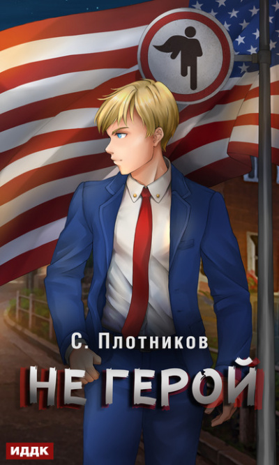 Не герой - Сергей Плотников Лучшие аудиокниги онлайн слушать бесплатно➝ Без остановки, полными циклами! ☆Более 100000 новых книг☆ ➝ Присоединяйтесь ✔️ audioknigi-onlain.com