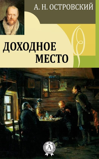 Доходное место  - Александр Островский Лучшие аудиокниги онлайн слушать бесплатно➝ Без остановки, полными циклами! ☆Более 100000 новых книг☆ ➝ Присоединяйтесь ✔️ audioknigi-onlain.com