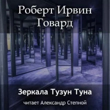 Зеркала Тузун Туна - Роберт Говард Лучшие аудиокниги онлайн слушать бесплатно➝ Без остановки, полными циклами! ☆Более 100000 новых книг☆ ➝ Присоединяйтесь ✔️ audioknigi-onlain.com