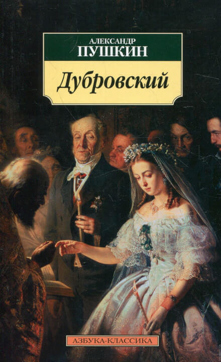 Дубровский - Александр Пушкин Лучшие аудиокниги онлайн слушать бесплатно➝ Без остановки, полными циклами! ☆Более 100000 новых книг☆ ➝ Присоединяйтесь ✔️ audioknigi-onlain.com