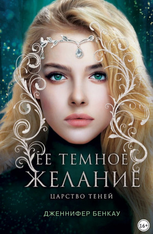 Царство теней. Ее темное желание - Дженнифер Бенкау (1) Лучшие аудиокниги онлайн слушать бесплатно➝ Без остановки, полными циклами! ☆Более 100000 новых книг☆ ➝ Присоединяйтесь ✔️ audioknigi-onlain.com