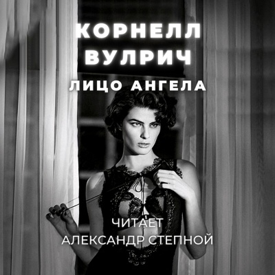 Лицо ангела - Корнелл Вулрич Лучшие аудиокниги онлайн слушать бесплатно➝ Без остановки, полными циклами! ☆Более 100000 новых книг☆ ➝ Присоединяйтесь ✔️ audioknigi-onlain.com