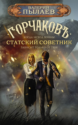 Горчаков. Статский советник - Валерий Пылаев (5) Лучшие аудиокниги онлайн слушать бесплатно➝ Без остановки, полными циклами! ☆Более 100000 новых книг☆ ➝ Присоединяйтесь ✔️ audioknigi-onlain.com
