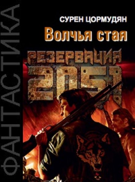 Резервация 2051. Волчья стая - Сурен Цормудян Лучшие аудиокниги онлайн слушать бесплатно➝ Без остановки, полными циклами! ☆Более 100000 новых книг☆ ➝ Присоединяйтесь ✔️ audioknigi-onlain.com