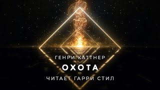 Охота - Генри Катнер Лучшие аудиокниги онлайн слушать бесплатно➝ Без остановки, полными циклами! ☆Более 100000 новых книг☆ ➝ Присоединяйтесь ✔️ audioknigi-onlain.com