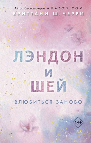Лэндон и Шей. Влюбиться заново - Бриттани Ш. Черри Лучшие аудиокниги онлайн слушать бесплатно➝ Без остановки, полными циклами! ☆Более 100000 новых книг☆ ➝ Присоединяйтесь ✔️ audioknigi-onlain.com