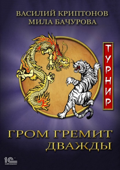Турнир - Мила Бачурова, Василий Криптонов Лучшие аудиокниги онлайн слушать бесплатно➝ Без остановки, полными циклами! ☆Более 100000 новых книг☆ ➝ Присоединяйтесь ✔️ audioknigi-onlain.com