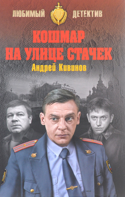 Кошмар на улице Стачек. Обнесенные «Ветром». Попутчики - Андрей Кивинов Лучшие аудиокниги онлайн слушать бесплатно➝ Без остановки, полными циклами! ☆Более 100000 новых книг☆ ➝ Присоединяйтесь ✔️ audioknigi-onlain.com