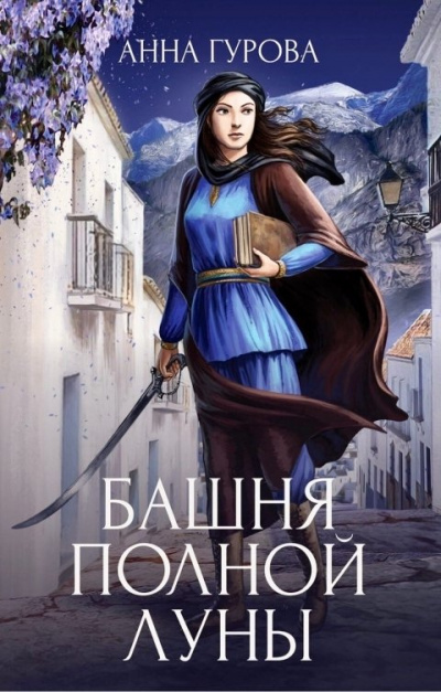 Башня Полной Луны - Анна Гурова Лучшие аудиокниги онлайн слушать бесплатно➝ Без остановки, полными циклами! ☆Более 100000 новых книг☆ ➝ Присоединяйтесь ✔️ audioknigi-onlain.com