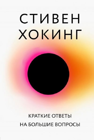 Большая наука Краткие ответы на большие вопросы - Стивен Хокинг Лучшие аудиокниги онлайн слушать бесплатно➝ Без остановки, полными циклами! ☆Более 100000 новых книг☆ ➝ Присоединяйтесь ✔️ audioknigi-onlain.com