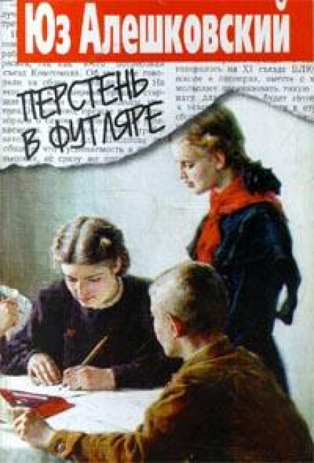 Перстень в футляре - Юз Алешковский Лучшие аудиокниги онлайн слушать бесплатно➝ Без остановки, полными циклами! ☆Более 100000 новых книг☆ ➝ Присоединяйтесь ✔️ audioknigi-onlain.com