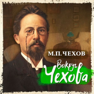 Вокруг Чехова - Михаил Чехов Лучшие аудиокниги онлайн слушать бесплатно➝ Без остановки, полными циклами! ☆Более 100000 новых книг☆ ➝ Присоединяйтесь ✔️ audioknigi-onlain.com