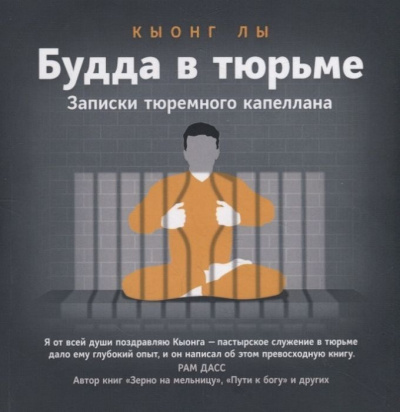Будда в тюрьме - Кыонг Лы Лучшие аудиокниги онлайн слушать бесплатно➝ Без остановки, полными циклами! ☆Более 100000 новых книг☆ ➝ Присоединяйтесь ✔️ audioknigi-onlain.com