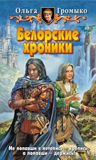 Белорские хроники - Ольга Громыко Лучшие аудиокниги онлайн слушать бесплатно➝ Без остановки, полными циклами! ☆Более 100000 новых книг☆ ➝ Присоединяйтесь ✔️ audioknigi-onlain.com