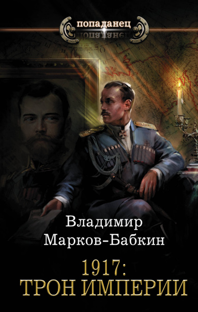 1917: Трон Империи - Владимир Марков-Бабкин Лучшие аудиокниги онлайн слушать бесплатно➝ Без остановки, полными циклами! ☆Более 100000 новых книг☆ ➝ Присоединяйтесь ✔️ audioknigi-onlain.com