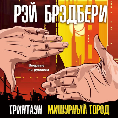 Гринтаун. Мишурный город (Сборник рассказов) - Рэй Брэдбери Лучшие аудиокниги онлайн слушать бесплатно➝ Без остановки, полными циклами! ☆Более 100000 новых книг☆ ➝ Присоединяйтесь ✔️ audioknigi-onlain.com