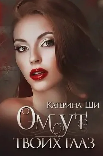 Одинокие сердца. Омут твоих глаз - Катерина Ши (1) Лучшие аудиокниги онлайн слушать бесплатно➝ Без остановки, полными циклами! ☆Более 100000 новых книг☆ ➝ Присоединяйтесь ✔️ audioknigi-onlain.com