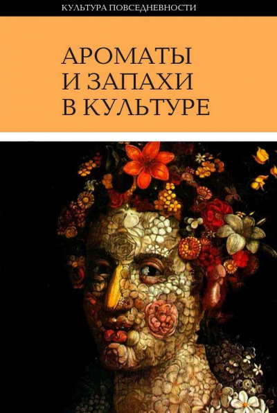 Ароматы и запахи в культуре. Книга 1 - Ольга Вайнштейн Лучшие аудиокниги онлайн слушать бесплатно➝ Без остановки, полными циклами! ☆Более 100000 новых книг☆ ➝ Присоединяйтесь ✔️ audioknigi-onlain.com