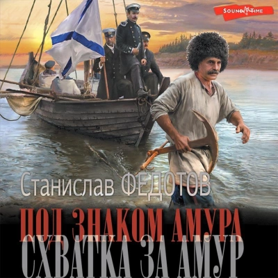 Под знаком Амура 02. Схватка за Амур - Станислав Федотов Лучшие аудиокниги онлайн слушать бесплатно➝ Без остановки, полными циклами! ☆Более 100000 новых книг☆ ➝ Присоединяйтесь ✔️ audioknigi-onlain.com