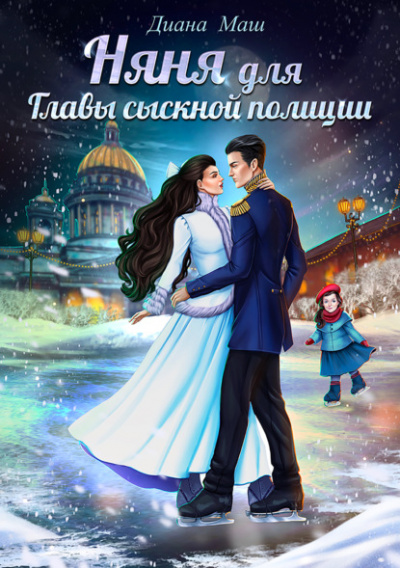 Няня для главы сыскной полиции - Диана Маш Лучшие аудиокниги онлайн слушать бесплатно➝ Без остановки, полными циклами! ☆Более 100000 новых книг☆ ➝ Присоединяйтесь ✔️ audioknigi-onlain.com