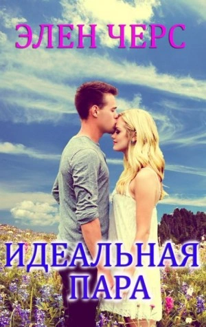 Идеальная пара - Элен Черс Лучшие аудиокниги онлайн слушать бесплатно➝ Без остановки, полными циклами! ☆Более 100000 новых книг☆ ➝ Присоединяйтесь ✔️ audioknigi-onlain.com