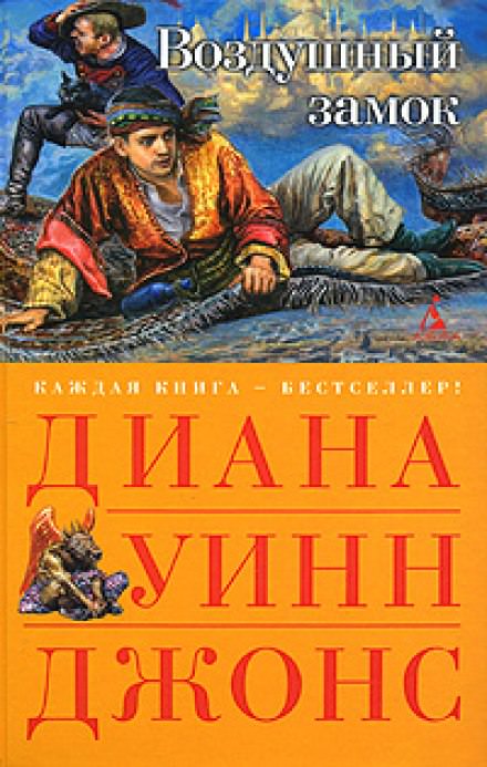 Воздушный замок - Диана Джонс Лучшие аудиокниги онлайн слушать бесплатно➝ Без остановки, полными циклами! ☆Более 100000 новых книг☆ ➝ Присоединяйтесь ✔️ audioknigi-onlain.com