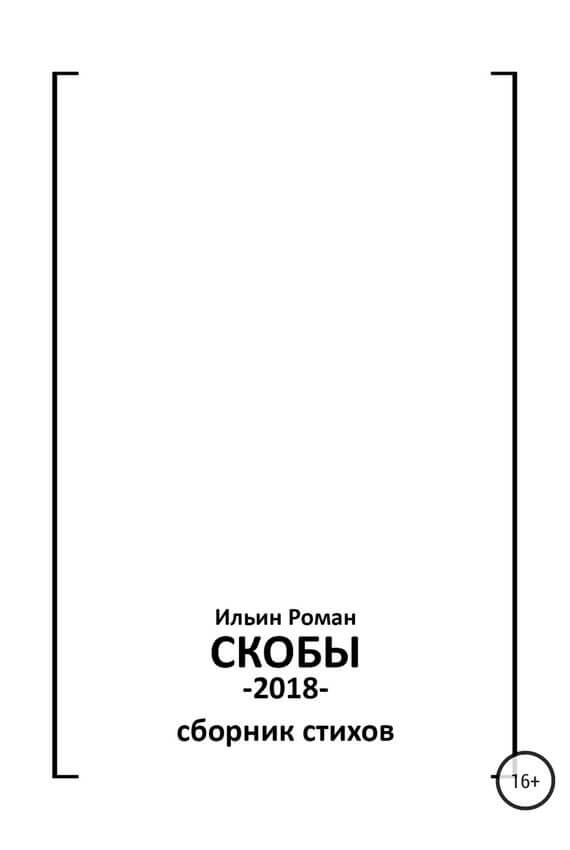 Скобы. Конец 2018 - Роман Ильин Лучшие аудиокниги онлайн слушать бесплатно➝ Без остановки, полными циклами! ☆Более 100000 новых книг☆ ➝ Присоединяйтесь ✔️ audioknigi-onlain.com